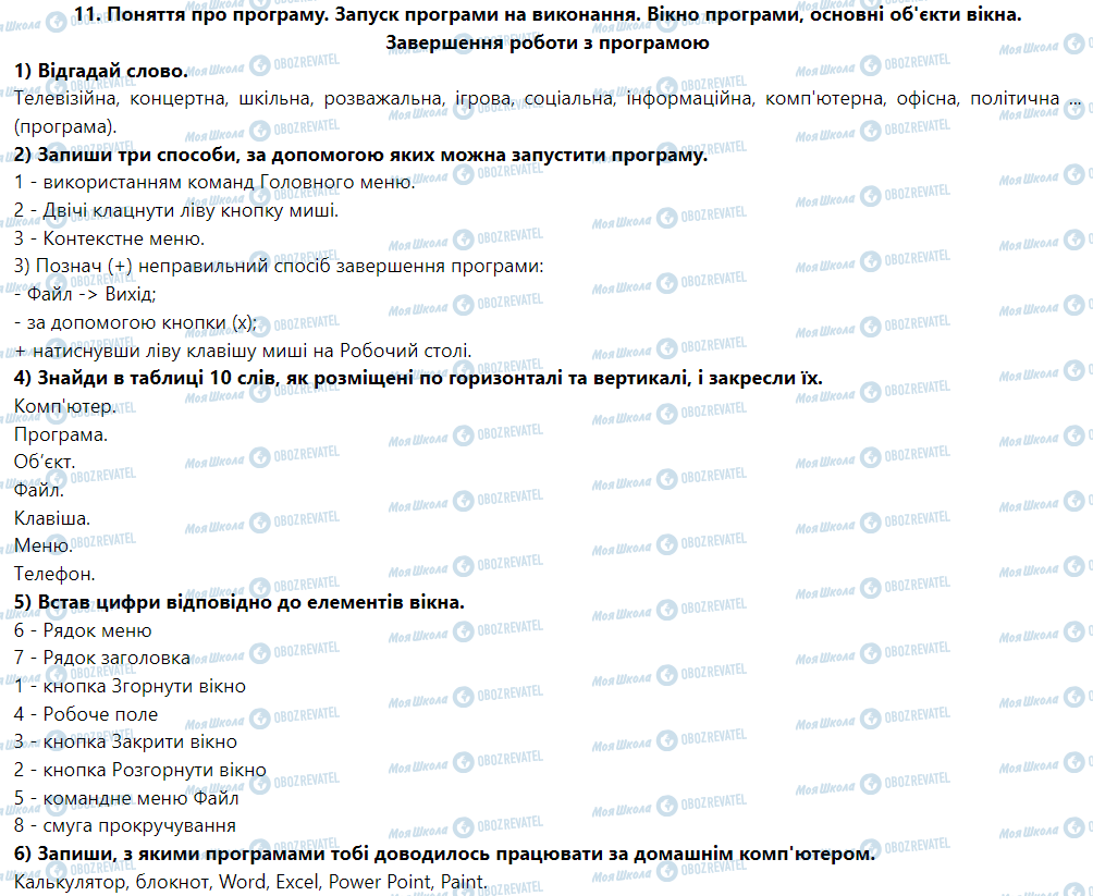 ГДЗ Інформатика 5 клас сторінка 11. Поняття про програму. Запуск програми на виконання. Вікно програми, основні об'єкти вікна. Завершення роботи з програмою