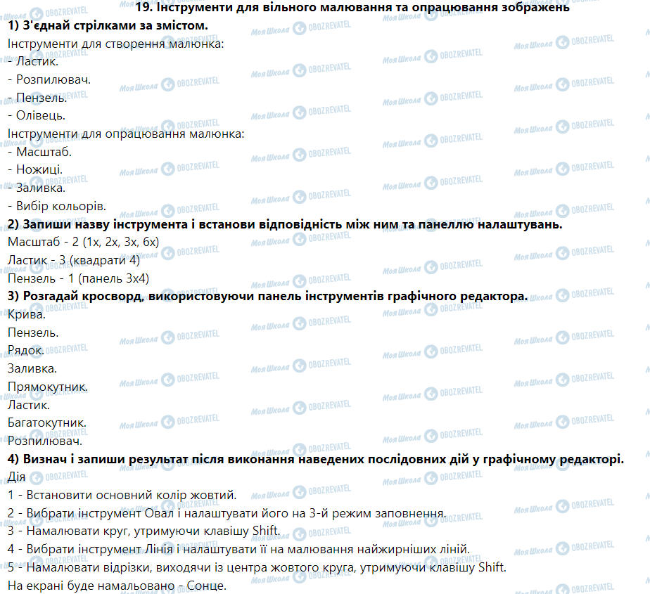 ГДЗ Информатика 5 класс страница 19. Інструменти для вільного малювання та опрацювання зображень