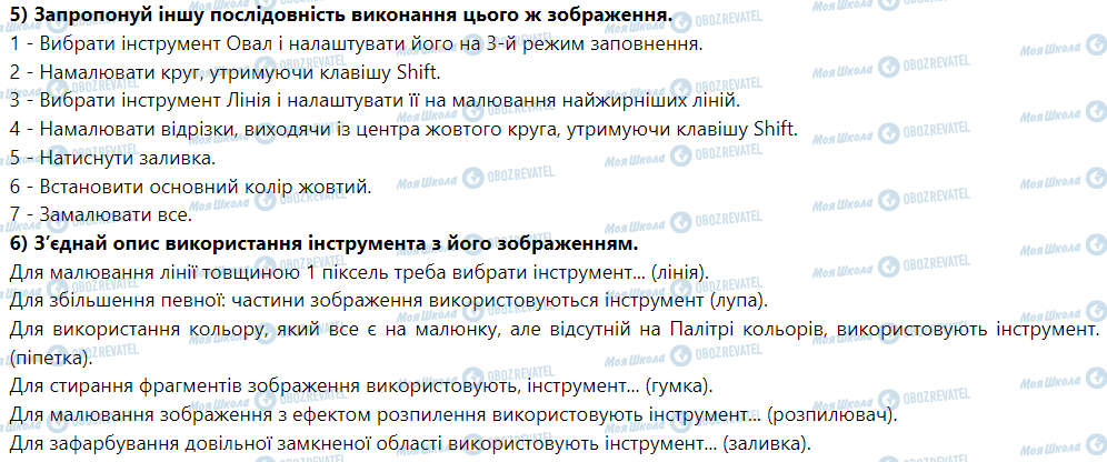 ГДЗ Информатика 5 класс страница 19. Інструменти для вільного малювання та опрацювання зображень