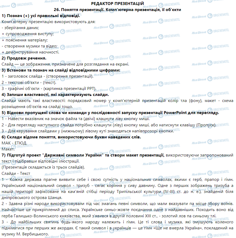 ГДЗ Інформатика 5 клас сторінка 26. Поняття презентації. Комп'ютерна презентація, її об'єкти