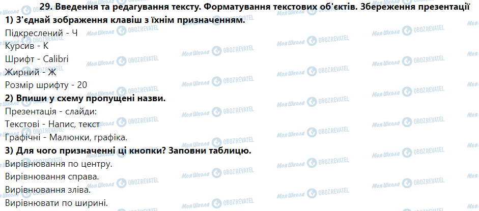 ГДЗ Информатика 5 класс страница 29. Введення та редагування тексту. Форматування текстових об'єктів. Збереження презентації