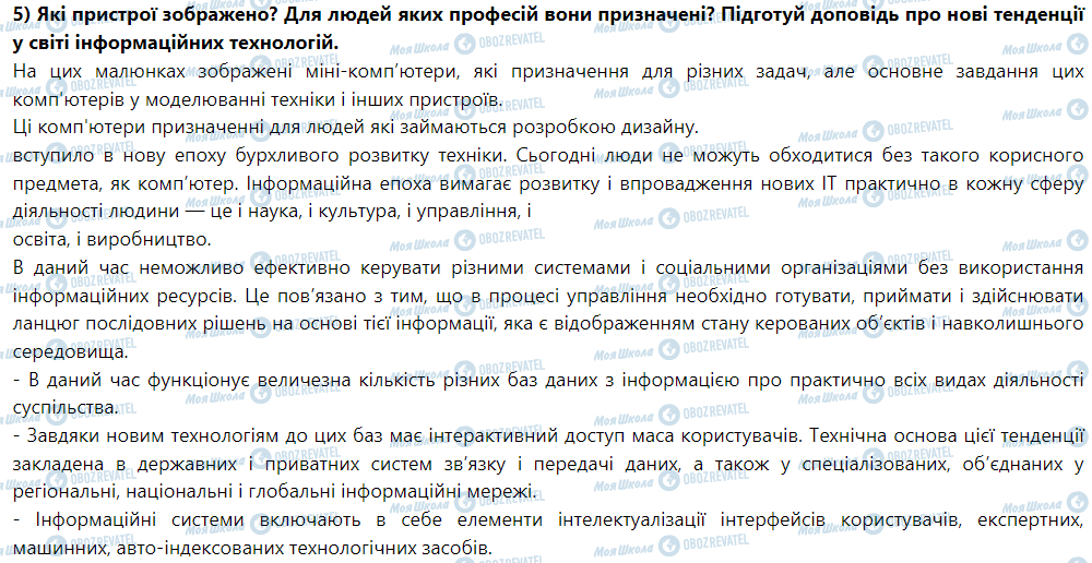 ГДЗ Информатика 5 класс страница 7. Види сучасних персональних комп'ютерів