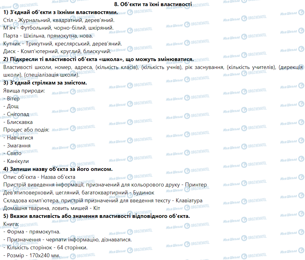 ГДЗ Інформатика 5 клас сторінка 8. Об'єкти та їхні властивості
