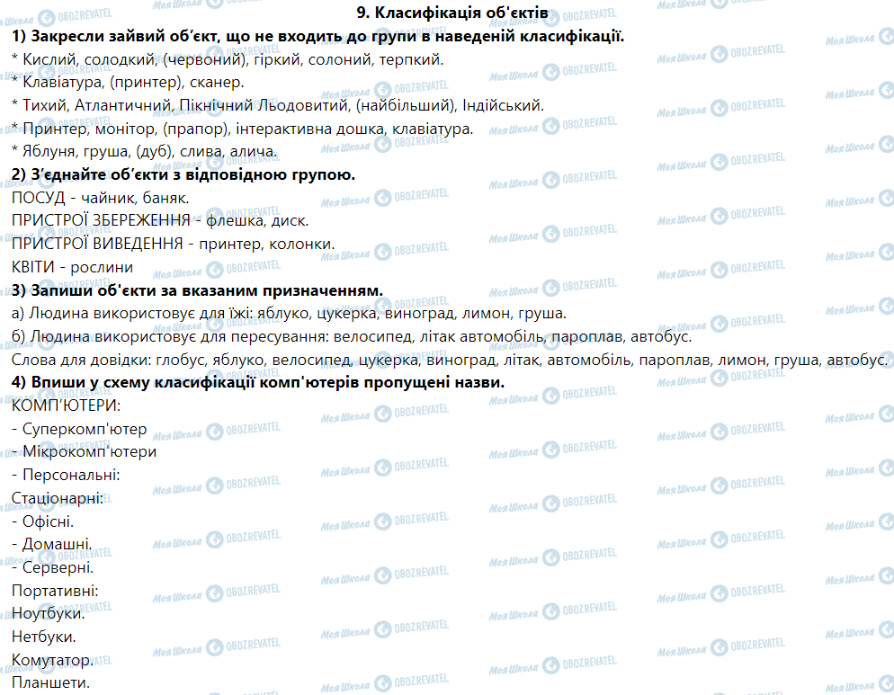 ГДЗ Информатика 5 класс страница 9. Класифікація об'єктів