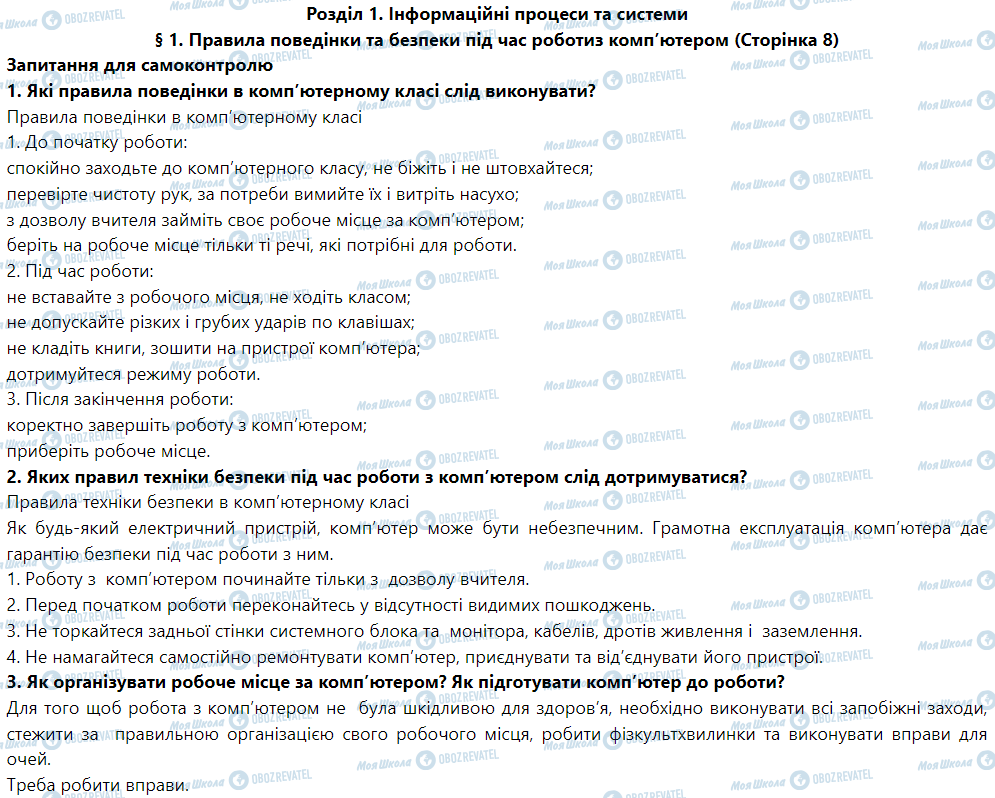 ГДЗ Інформатика 5 клас сторінка § 1. Правила поведінки та безпеки під час роботиз комп’ютером