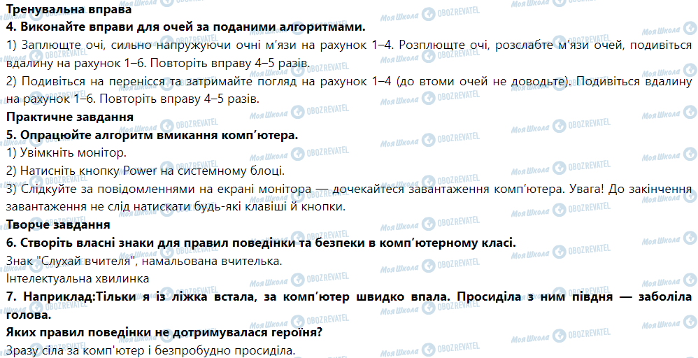 ГДЗ Інформатика 5 клас сторінка § 1. Правила поведінки та безпеки під час роботиз комп’ютером
