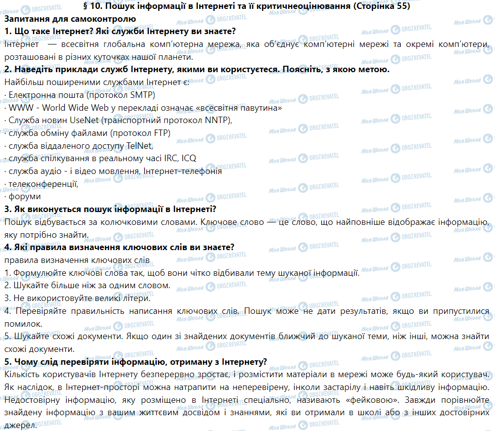 ГДЗ Інформатика 5 клас сторінка § 10. Пошук інформації в Інтернеті та її критичнеоцінювання