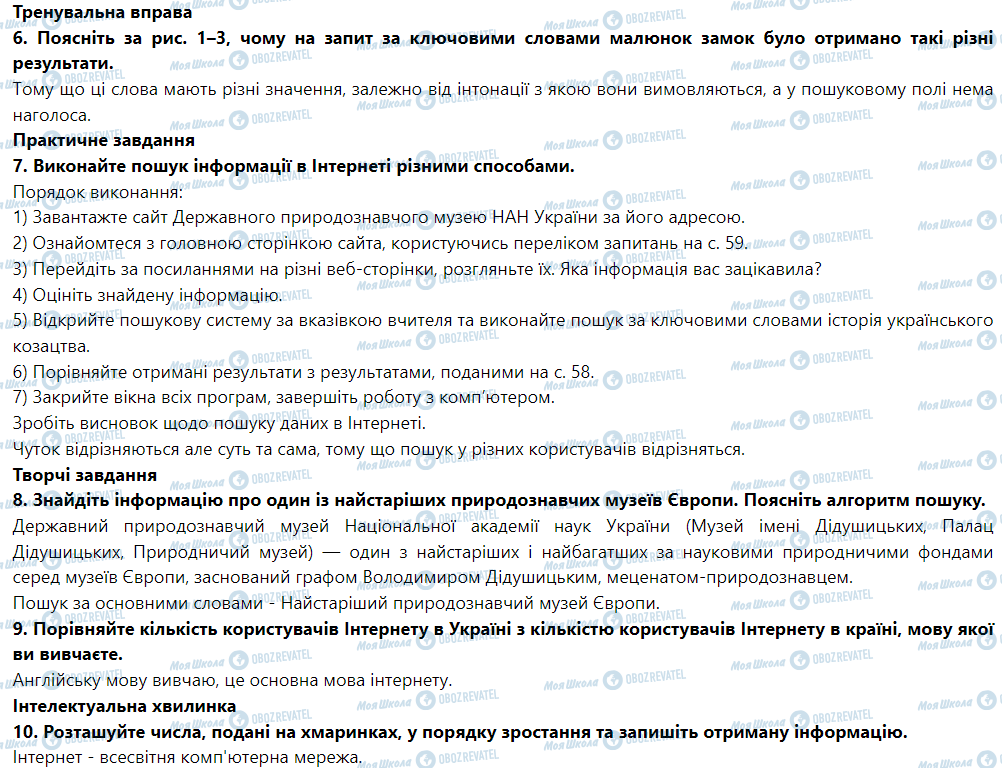 ГДЗ Інформатика 5 клас сторінка § 10. Пошук інформації в Інтернеті та її критичнеоцінювання