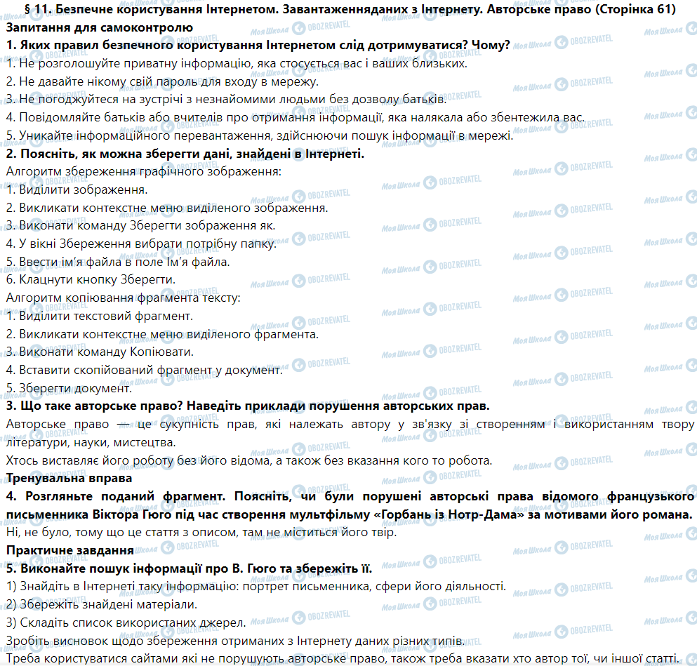 ГДЗ Інформатика 5 клас сторінка § 11. Безпечне користування Інтернетом. Завантаженняданих з Інтернету. Авторське право