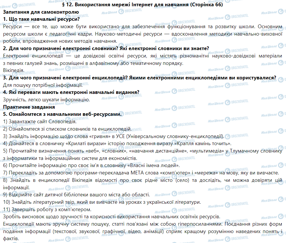 ГДЗ Інформатика 5 клас сторінка § 12. Використання мережі Інтернет для навчання