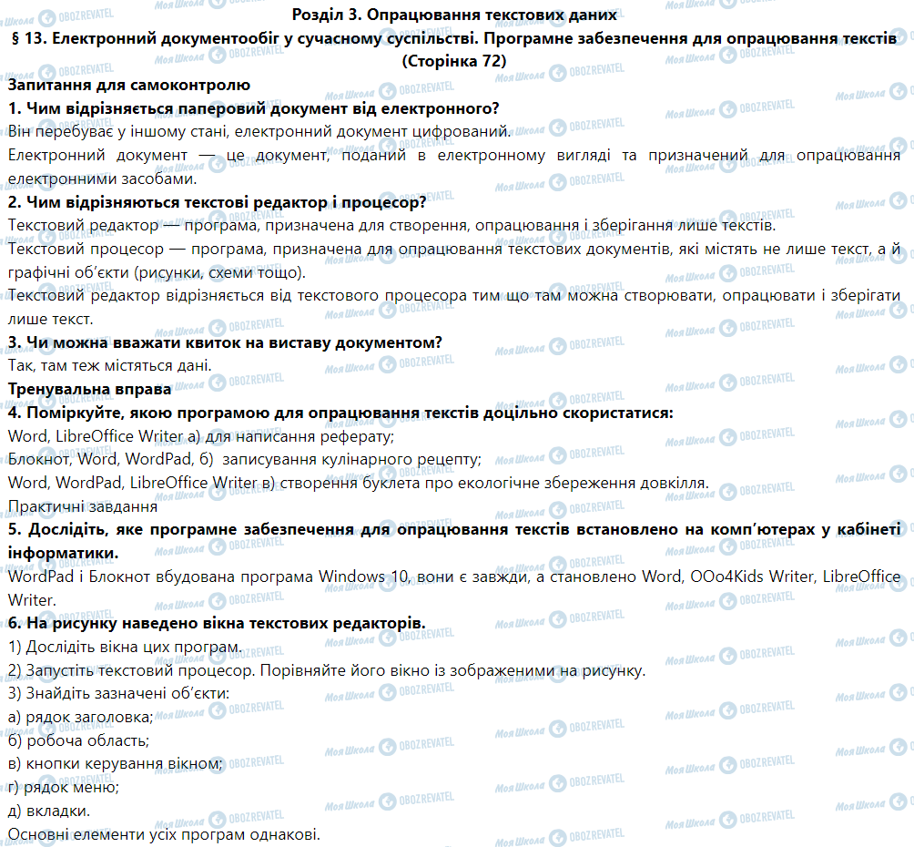 ГДЗ Інформатика 5 клас сторінка § 13. Електронний документообіг у сучасному суспільстві. Програмне забезпечення для опрацювання текстів