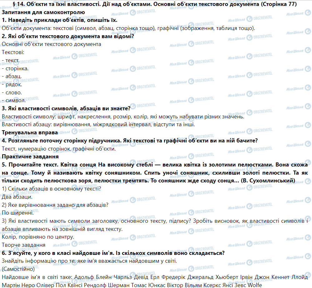 ГДЗ Інформатика 5 клас сторінка § 14. Об’єкти та їхні властивості. Дії над об’єктами. Основні об’єкти текстового документа