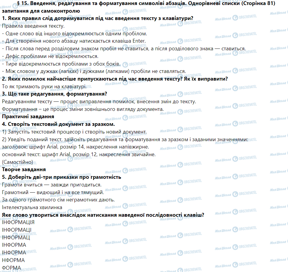ГДЗ Інформатика 5 клас сторінка § 15. Введення, редагування та форматування символіві абзаців. Однорівневі списки