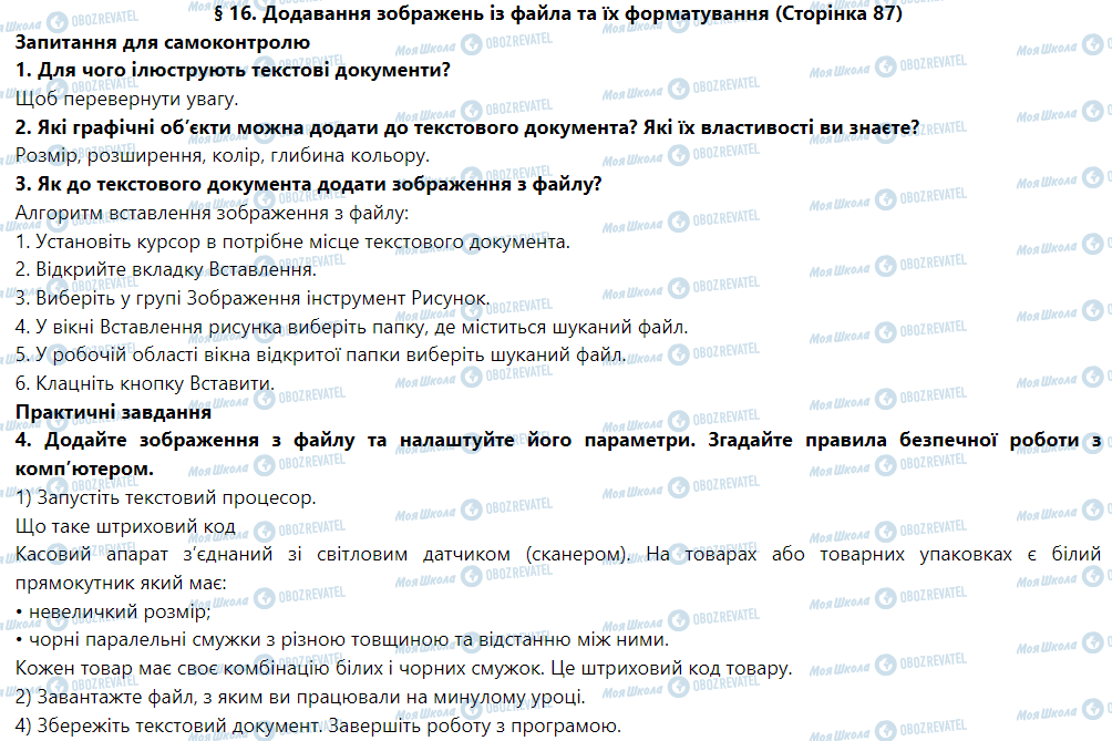 ГДЗ Інформатика 5 клас сторінка § 16. Додавання зображень із файла та їх форматування