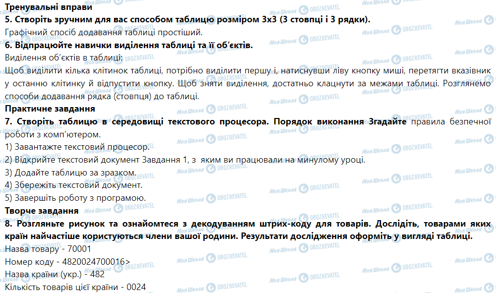 ГДЗ Інформатика 5 клас сторінка § 17. Додавання, редагування та форматування таблиць