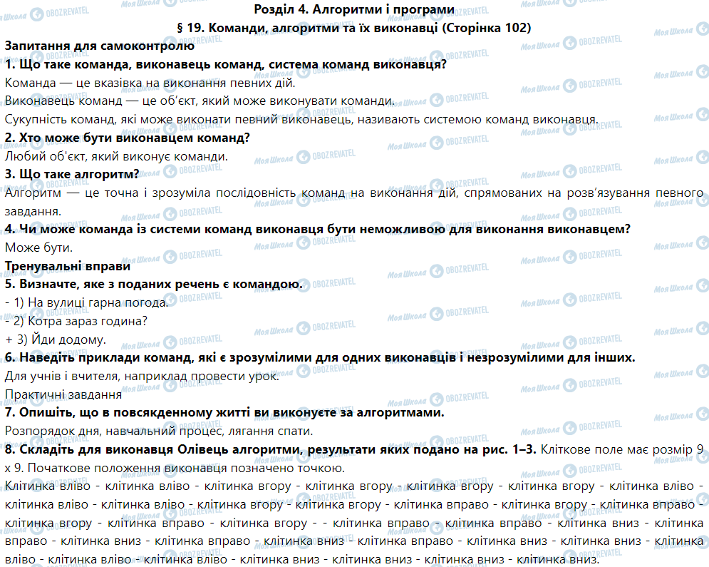 ГДЗ Информатика 5 класс страница § 19. Команди, алгоритми та їх виконавці