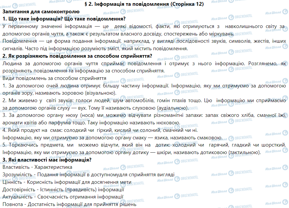 ГДЗ Информатика 5 класс страница § 2. Інформація та повідомлення