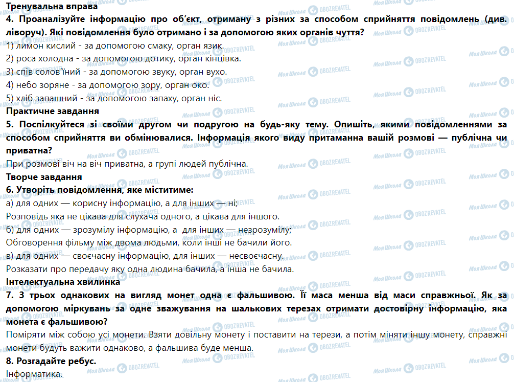 ГДЗ Інформатика 5 клас сторінка § 2. Інформація та повідомлення