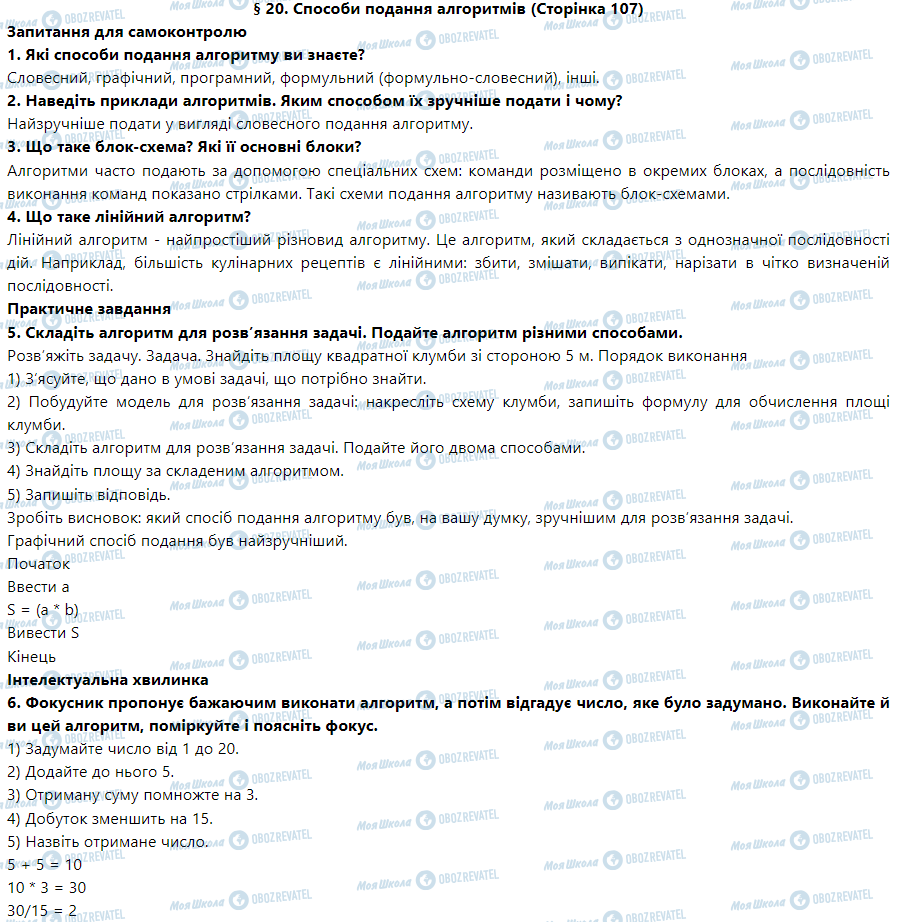 ГДЗ Информатика 5 класс страница § 20. Способи подання алгоритмів