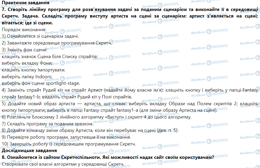 ГДЗ Інформатика 5 клас сторінка § 21. Середовище програмування Скретч