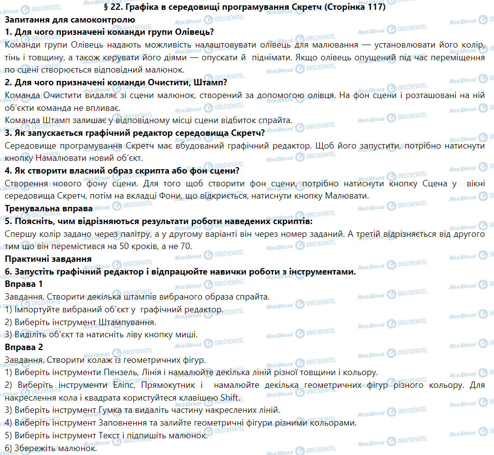 ГДЗ Информатика 5 класс страница § 22. Графіка в середовищі програмування Скретч