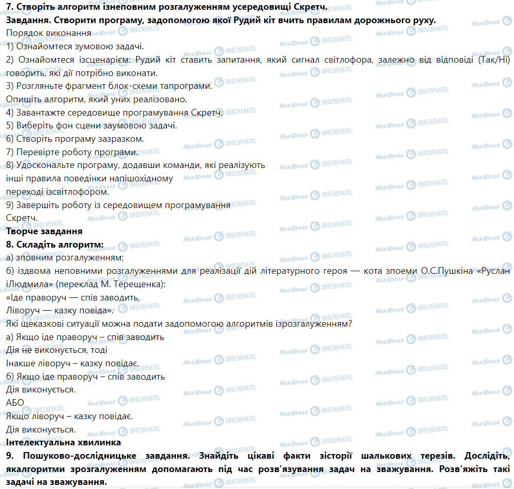 ГДЗ Информатика 5 класс страница § 24. Алгоритми з розгалуженням