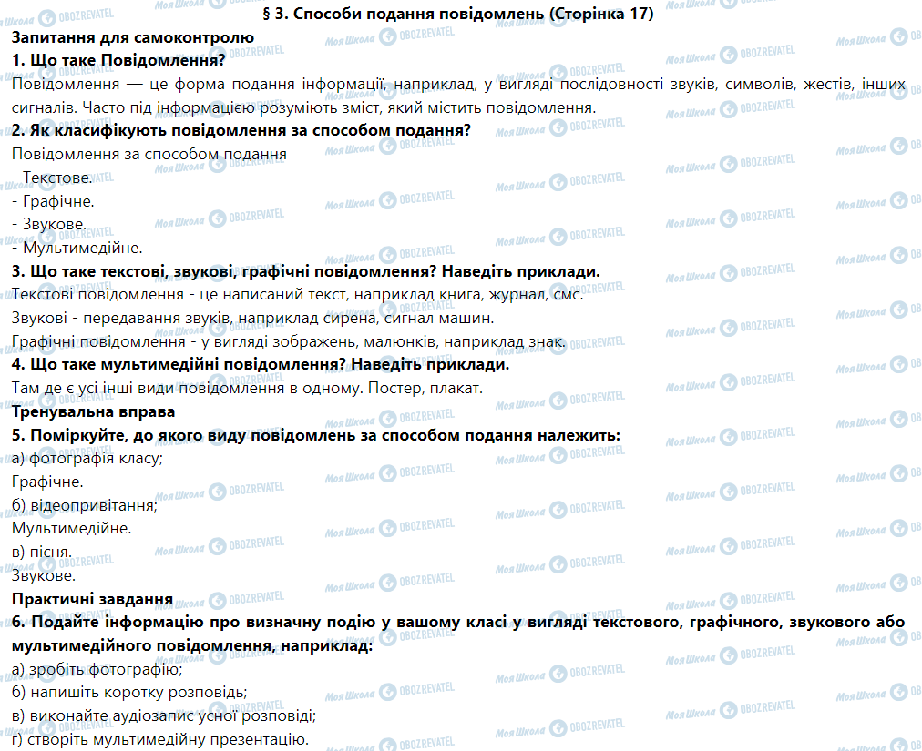 ГДЗ Інформатика 5 клас сторінка § 3. Способи подання повідомлень
