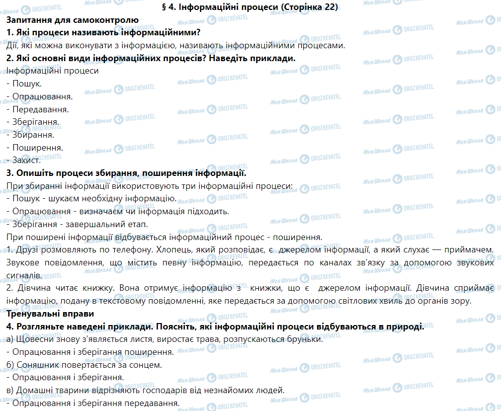 ГДЗ Інформатика 5 клас сторінка § 4. Інформаційні процеси