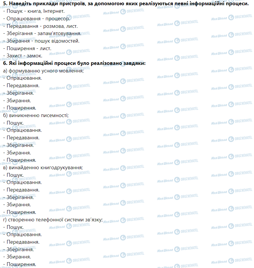 ГДЗ Інформатика 5 клас сторінка § 4. Інформаційні процеси