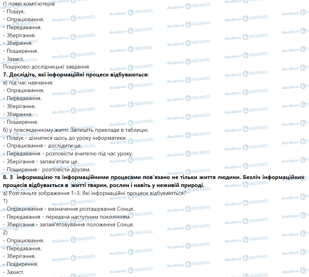 ГДЗ Інформатика 5 клас сторінка § 4. Інформаційні процеси