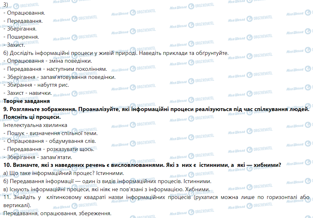 ГДЗ Інформатика 5 клас сторінка § 4. Інформаційні процеси