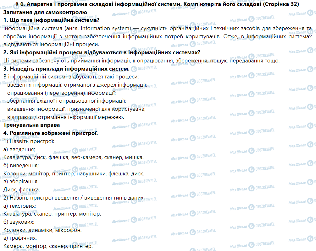 ГДЗ Інформатика 5 клас сторінка § 6. Апаратна і програмна складові інформаційноїсистеми. Комп’ютер та його складові