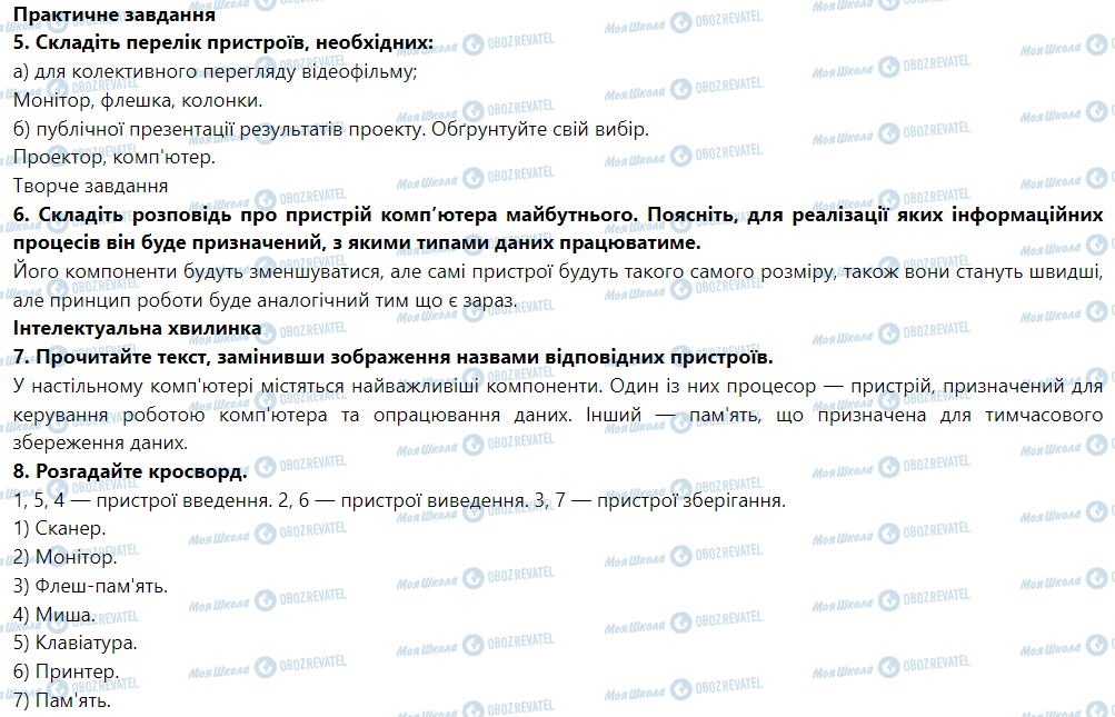 ГДЗ Інформатика 5 клас сторінка § 6. Апаратна і програмна складові інформаційноїсистеми. Комп’ютер та його складові