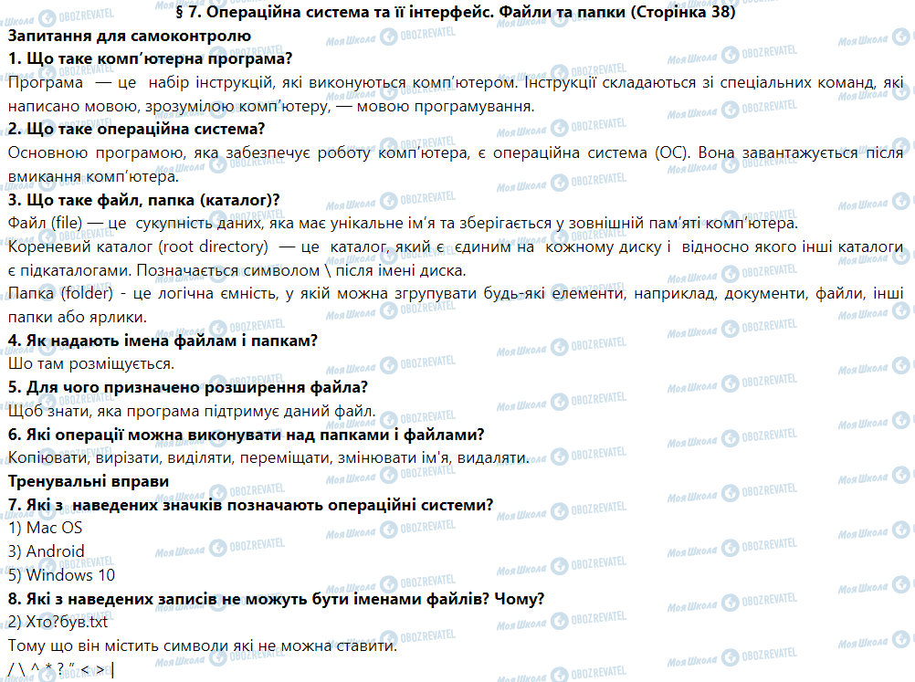 ГДЗ Інформатика 5 клас сторінка § 7. Операційна система та її інтерфейс. Файли та папки