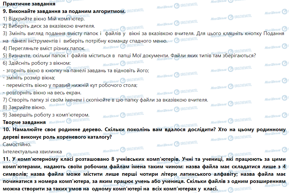 ГДЗ Інформатика 5 клас сторінка § 7. Операційна система та її інтерфейс. Файли та папки