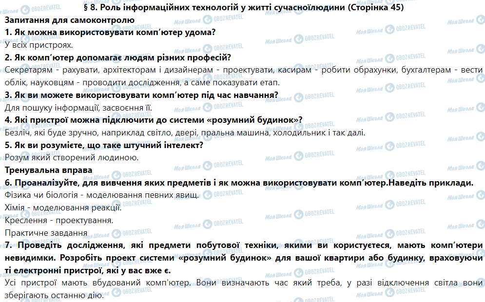 ГДЗ Інформатика 5 клас сторінка § 8. Роль інформаційних технологій у житті сучасноїлюдини