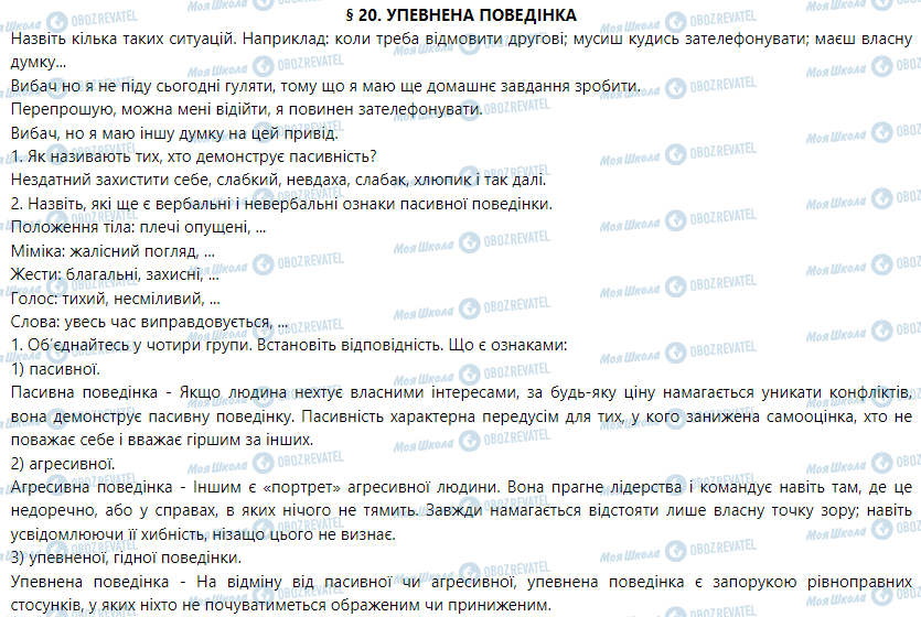 ГДЗ Основи здоров'я 5 клас сторінка § 20. Упевнена поведінка