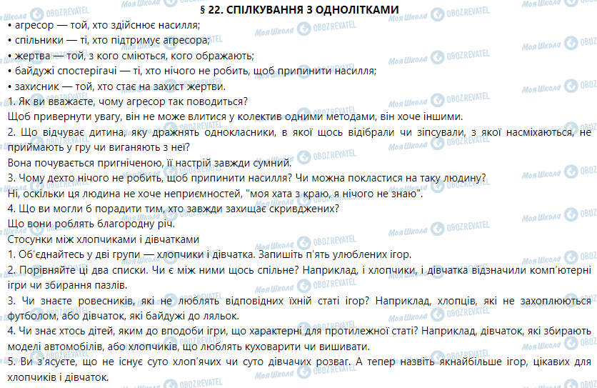 ГДЗ Основи здоров'я 5 клас сторінка § 22. Спілкування з однолітками