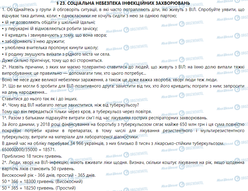 ГДЗ Основи здоров'я 5 клас сторінка § 23. Соціальна небезпека інфекційних захворювань ...