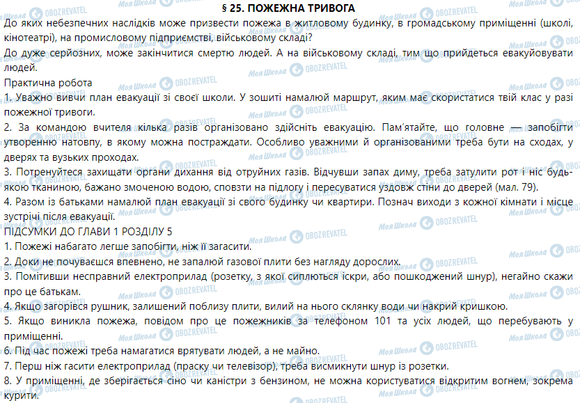 ГДЗ Основи здоров'я 5 клас сторінка § 25. Пожежна тривога