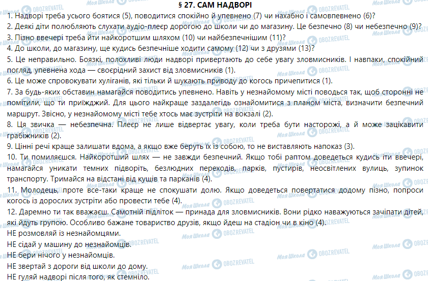 ГДЗ Основи здоров'я 5 клас сторінка § 27. Сам надворі