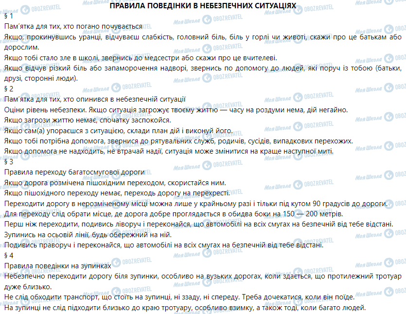 ГДЗ Основи здоров'я 5 клас сторінка Правила поведінки в небезпечних ситуаціях