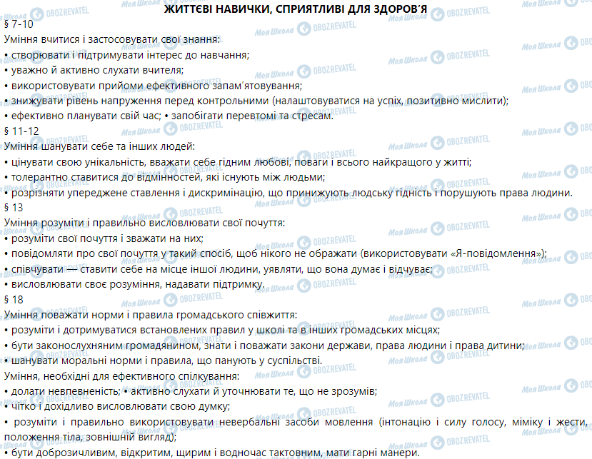 ГДЗ Основи здоров'я 5 клас сторінка Життєві навички, сприятливі для здоров’я