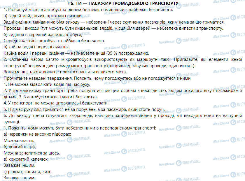 ГДЗ Основи здоров'я 5 клас сторінка § 5. Ти — пасажир громадського транспорту