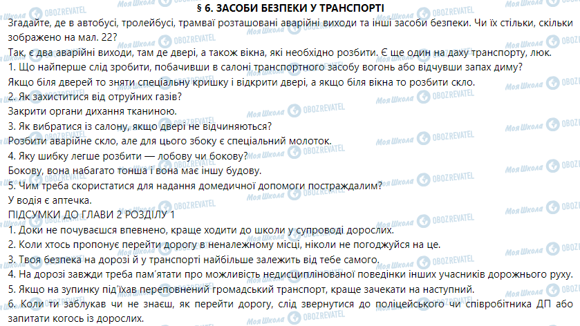 ГДЗ Основи здоров'я 5 клас сторінка § 6. Засоби безпеки у транспорті