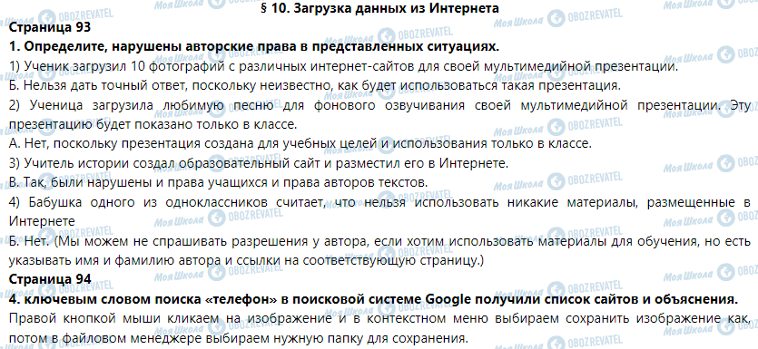 ГДЗ Інформатика 5 клас сторінка § 10. Загрузка данных из интернета