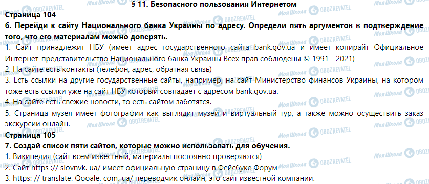 ГДЗ Информатика 5 класс страница § 11. Безопасное пользование интернетом