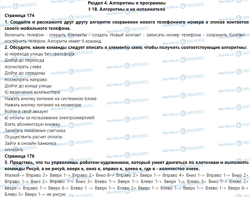 ГДЗ Информатика 5 класс страница § 18. Алгоритмы и их исполнители