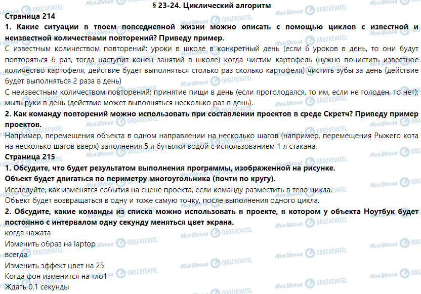 ГДЗ Інформатика 5 клас сторінка § 23-24. циклические алгоритмы