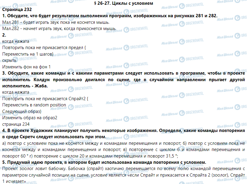 ГДЗ Інформатика 5 клас сторінка § 26-27. Циклы с условием